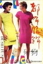 都市服装 1992 PDF电子版封面 7536422202 流石编著