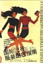 国际流行服装配色指南  汇编（1991 PDF版）