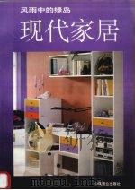 现代家居 1994 PDF电子版封面 7504410292 林刚汇编