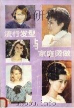 流行发型与家庭烫做（1987 PDF版）
