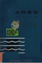 水轮泵站（1972 PDF版）