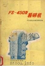 FS-450型粉碎机（1976 PDF版）