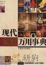 现代家庭万用事典 1995 PDF电子版封面 7805115028 本社编