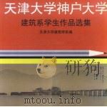 天津大学·神户大学建筑系学生作品选集 1995 PDF电子版封面 7530818546 天津大学建筑学系编