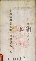 钢·木结构建筑施工技术速算速询卡 1992 PDF电子版封面 7800383407 张恩耀编