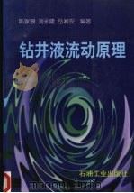 钻井液流动原理 1997 PDF电子版封面 7502116249 陈家琅等编著