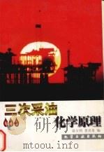 三次采油化学原理 1997 PDF电子版封面 750251872X 康万利,董喜贵编