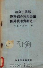 冶金工业部原料综合利用会议国外技术资料之二 1958 PDF电子版封面 15062·222 冶金工业部编