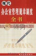 现代办公室管理规章制度全书  第2卷（ PDF版）