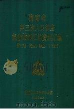 湖南省第三次人口普查提前抽样汇总资料汇编  第五卷  行业  职业  （下册）（1983 PDF版）