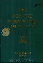 湖南省第三次人口普查提前抽样汇总资料汇编 第三卷 行业 职业 (上册) 1983 PDF电子版封面 湖南省人口普查办公室编