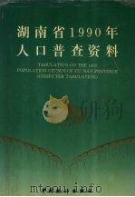湖南省1990年人口普查资料 下 1992 PDF电子版封面 7503708974 湖南省人口普查办公室编