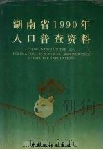 湖南省1990年人口普查资料  上（1992 PDF版）
