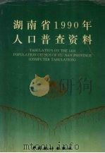 湖南省1990年人口普查资料（1992 PDF版）