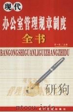 现代办公室管理规章制度全书  第3卷（ PDF版）