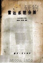 雷达系统分析 1981 PDF电子版封面 15034·2190 张有为,李少洪编著