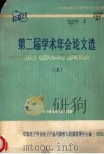 第二届学术年会论文集 上 1983 PDF电子版封面 中国电子学会电子产品可靠性与质量管理学会编
