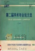 第二届学术年会论文文摘下 1983 PDF电子版封面 中国电子学会电子产品可靠性与质量管理学会
