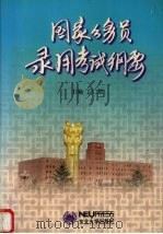 国家公务员录用考试纲要 1999 PDF电子版封面 7810544225 丁仁恕主编
