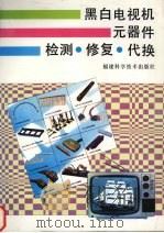 黑白电视机元器件检测·修复·代换（1996 PDF版）