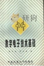 数字电子技术基础 1990 PDF电子版封面 7810221612 李守成,张志波编