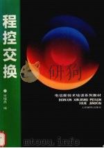 程控交换 1993 PDF电子版封面 7115048959 宋福昌编