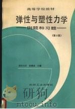 弹性与塑性力学 例题和习题 第2版 1991 PDF电子版封面 7111028570 徐秉业主编
