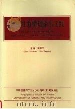 非线性力学理论与实践 1997 PDF电子版封面 7810407074 谢和平主编