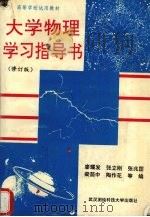 大学物理学习指导书  修订版（1994 PDF版）