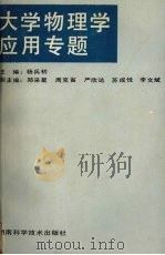 大学物理学应用专题 1994 PDF电子版封面 7535716571 杨兵初主编