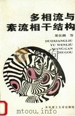 多相流与紊流相干结构 1994 PDF电子版封面 756091005X 梁在潮等编著