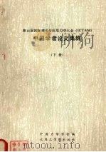 第16届国际理论与应用力学大会(ICTAM)中国学者论文集锦 下 1986 PDF电子版封面 13400·1 中国力学学会编