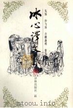 冰心译文集 1998 PDF电子版封面 7805677700 冰心译