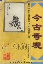 今古奇观（1997 PDF版）