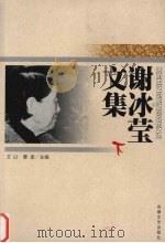 谢冰莹文集  下（1999 PDF版）