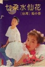 七朵水仙花（1990 PDF版）