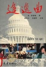 追逸曲 1992 PDF电子版封面 7543007126 (美)陈香梅著