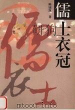 儒士衣冠（1998 PDF版）