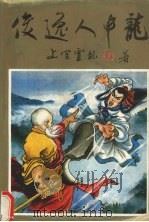 俊逸人中龙 上 1992 PDF电子版封面 780505679X 上官云龙著