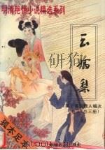 玉娇梨（1994 PDF版）