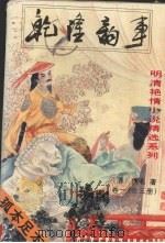 乾隆韵事 1994 PDF电子版封面 7534811422 (清)佚名著;蔡远方校点