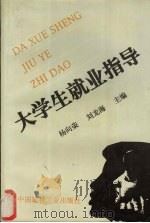 大学生就业指导 1998 PDF电子版封面 7800906930 杨向荣,刘龙海主编