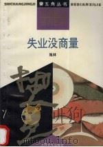 失业没商量 1993 PDF电子版封面 7805116539 施林著