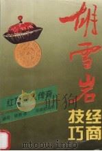 胡雪岩经商技巧（ PDF版）