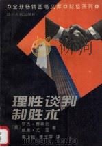 理性谈判制胜术 哈佛谈判教案 1995 PDF电子版封面 7220021046 (美)罗杰·费希尔(Roger Fisher),(美)威廉·