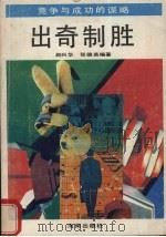 出奇制胜 竞争与成功的谋略 1992 PDF电子版封面 7805900434 赵兴华,张俊英编著