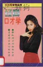 经商口才学   1995  PDF电子版封面  7800369862  张德仁主编 