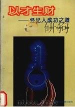 以才生财:经纪人成功之道 1993 PDF电子版封面 7561621922 高琦,傅浩等编著