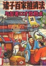诸子百家推销法与智者口才制胜术 1994 PDF电子版封面 7541808229 张玉分著