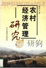 农村经济管理研究（1999 PDF版）
